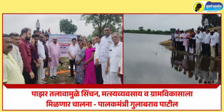 पाझर तलावामुळे सिंचन, मत्स्यव्यवसाय व ग्रामविकासाला मिळणार चालना – पालकमंत्री गुलाबराव पाटील