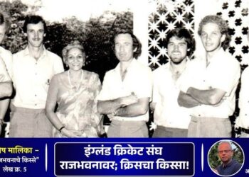 विशेष मालिका: किस्से राजभवनाचे – लेख पाचवा | इंग्लंड क्रिकेट संघ राजभवनावर; क्रिसचा किस्सा!