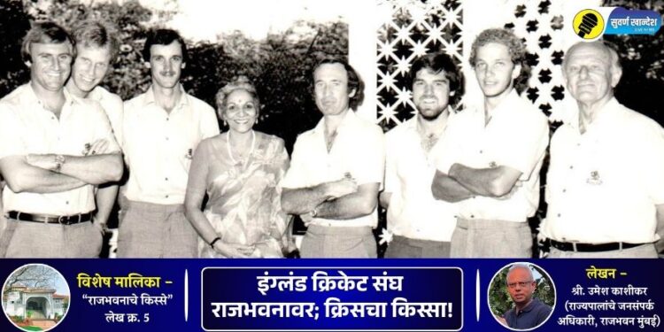 विशेष मालिका: किस्से राजभवनाचे – लेख पाचवा | इंग्लंड क्रिकेट संघ राजभवनावर; क्रिसचा किस्सा!