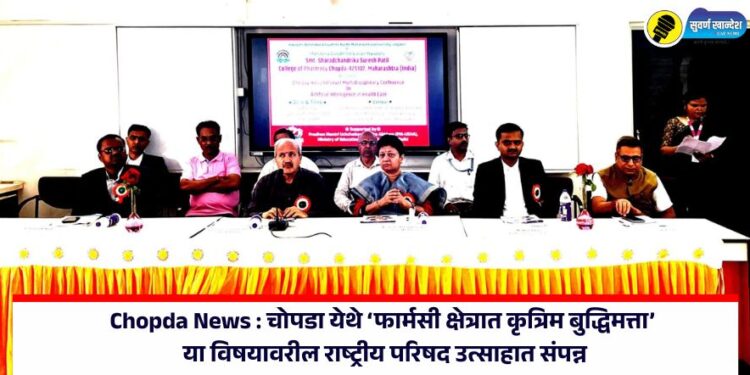 Chopda News : चोपडा येथे ‘फार्मसी क्षेत्रात कृत्रिम बुद्धिमत्ता’ या विषयावरील राष्ट्रीय परिषद उत्साहात संपन्न