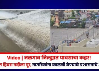 Video | जळगाव जिल्ह्यात पावसाचा कहर! पाचोऱ्यात हिवरा नदीला पूर, नागरिकांना काळजी घेण्याचे प्रशासनाचे आवाहन
