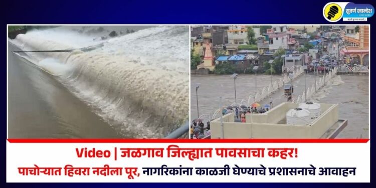 Video | जळगाव जिल्ह्यात पावसाचा कहर! पाचोऱ्यात हिवरा नदीला पूर, नागरिकांना काळजी घेण्याचे प्रशासनाचे आवाहन