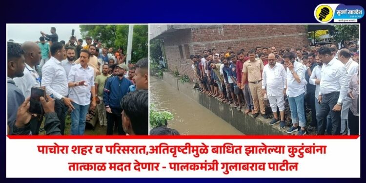 पाचोरा शहर व परिसरात,अतिवृष्टीमुळे बाधित झालेल्या कुटुंबांना तात्काळ मदत देणार – पालकमंत्री गुलाबराव पाटील