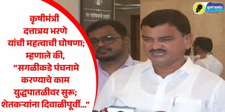 कृषीमंत्री दत्तात्रय भरणे यांची महत्वाची घोषणा; म्हणाले की, “सगळीकडे पंचनामे करण्याचे काम युद्धपातळीवर सुरू; शेतकऱ्यांना दिवाळीपूर्वी…”