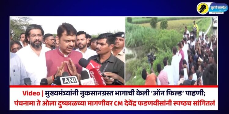 मुख्यमंत्र्यांनी नुकसानग्रस्त भागाची केली ऑन फिल्ड पाहणी; पंचनामा ते ओला दुष्काळच्या मागणीवर CM देवेंद्र फडणवीसांनी स्पष्ठच सांगितलं
