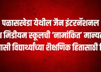 पळासखेडा येथील जैन इंटरनॅशनल इंग्लिश मिडीयम स्कूलची ‘नामांकित’ मान्यता रद्द, आदिवासी विद्यार्थ्यांच्या शैक्षणिक हितासाठी निर्णय