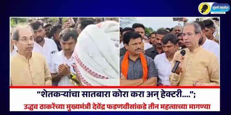 “शेतकऱ्यांचा सातबारा कोरा करा अन् हेक्टरी….”;  उद्धव ठाकरेंच्या मुख्यमंत्री देवेंद्र फडणवीसांकडे तीन महत्वाच्या मागण्या