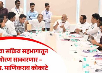 तरुणांच्या सक्रिय सहभागातून युवा धोरण साकारणार – क्रीडा व युवक कल्याण मंत्री ॲड. माणिकराव कोकाटे