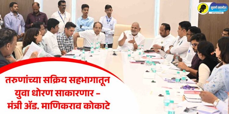 तरुणांच्या सक्रिय सहभागातून युवा धोरण साकारणार – क्रीडा व युवक कल्याण मंत्री ॲड. माणिकराव कोकाटे