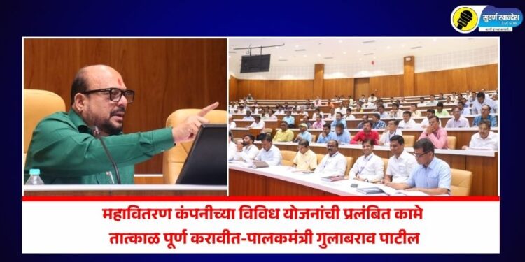 महावितरण कंपनीच्या विविध योजनांची प्रलंबित कामे तात्काळ पूर्ण करावीत – पालकमंत्री गुलाबराव पाटील