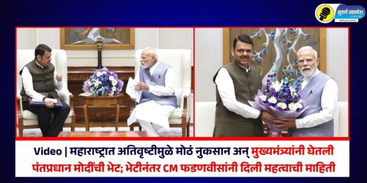 Video | महाराष्ट्रात अतिवृष्टीमुळे मोठं नुकसान अन् मुख्यमंत्र्यांनी घेतली पंतप्रधान मोदींची भेट; भेटीनंतर दिली महत्वाची माहिती