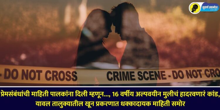 dahigaon-yawal-murder-case-update-police-caught-16-year-old-minor-girl-know-in-detail