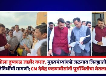 ‘ओला दुष्काळ जाहीर करा!’, मुख्यमंत्र्यांकडे जळगाव जिल्ह्यातील लोकप्रतिनिधींची मागणी; CM देवेंद्र फडणवीसांनी पूरस्थितीचा घेतला आढावा