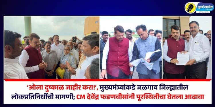 ‘ओला दुष्काळ जाहीर करा!’, मुख्यमंत्र्यांकडे जळगाव जिल्ह्यातील लोकप्रतिनिधींची मागणी; CM देवेंद्र फडणवीसांनी पूरस्थितीचा घेतला आढावा