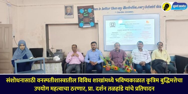 Degloor delivered a lecture on the topic of 'Use of AI in Botany'