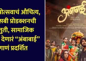 On the occasion of Navratri, the song “Ambabai” presented by JSB Production was released, giving a social message through the song