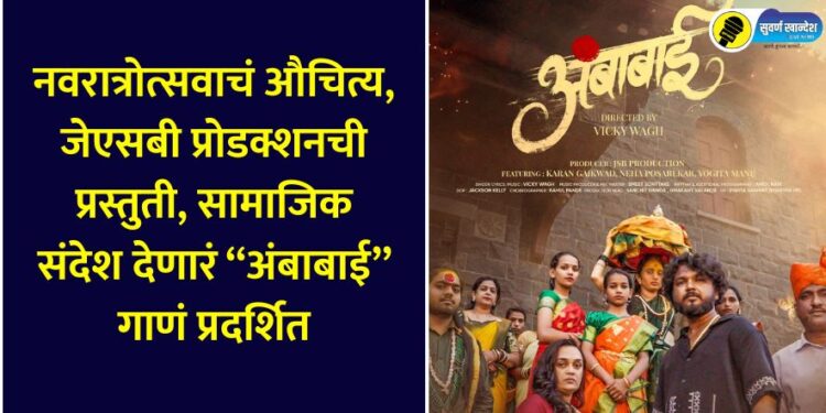 On the occasion of Navratri, the song “Ambabai” presented by JSB Production was released, giving a social message through the song
