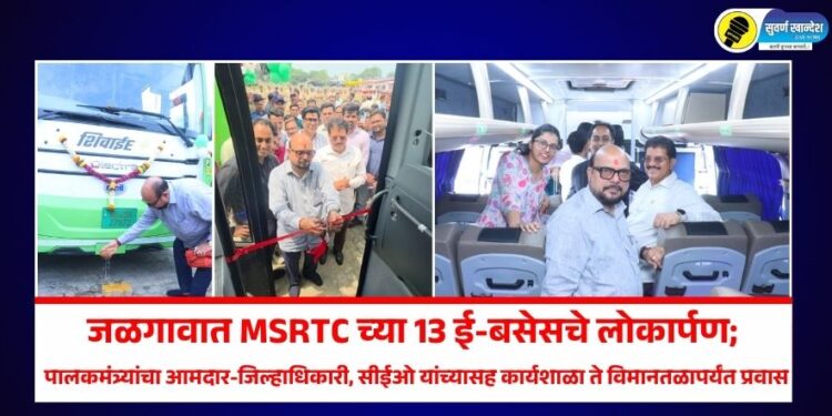 जळगावात MSRTC च्या 13 ई-बसेसचे लोकार्पण; पालकमंत्र्यांचा आमदार-जिल्हाधिकारी, सीईओ यांच्यासह कार्यशाळा ते विमानतळापर्यंत प्रवास