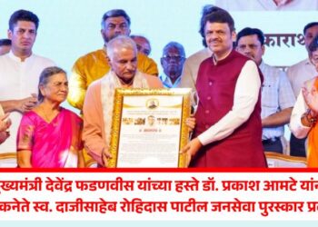 मुख्यमंत्री देवेंद्र फडणवीस यांच्या हस्ते डॉ. प्रकाश आमटे यांना लोकनेते स्व. दाजीसाहेब रोहिदास पाटील जनसेवा पुरस्कार प्रदान