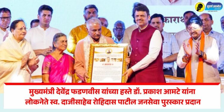 मुख्यमंत्री देवेंद्र फडणवीस यांच्या हस्ते डॉ. प्रकाश आमटे यांना लोकनेते स्व. दाजीसाहेब रोहिदास पाटील जनसेवा पुरस्कार प्रदान