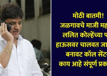 Big news Former Jalgaon Mayor Lalit Kolhe was running a fake call center at his farmhouse know in detail