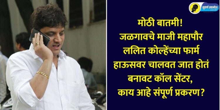Big news Former Jalgaon Mayor Lalit Kolhe was running a fake call center at his farmhouse know in detail