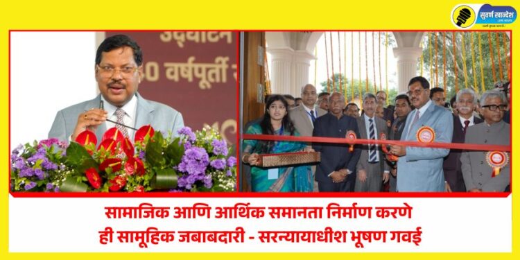 सामाजिक आणि आर्थिक समानता निर्माण करणे ही सामूहिक जबाबदारी – सरन्यायाधीश भूषण गवई