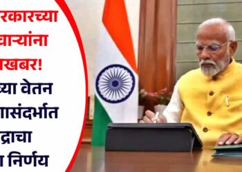 केंद्र सरकारच्या कर्मचाऱ्यांना खूशखबर! आठव्या वेतन आयोगासंदर्भात केंद्राचा मोठा निर्णय