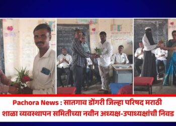 Pachora News : सातगाव डोंगरी जिल्हा परिषद मराठी शाळा व्यवस्थापन समितीच्या नवीन अध्यक्ष-उपाध्यक्षांची निवड