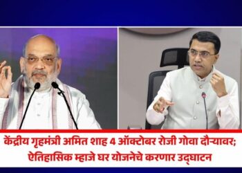 केंद्रीय गृहमंत्री अमित शाह 4 ऑक्टोबर रोजी गोवा दौऱ्यावर; ऐतिहासिक म्हाजे घर योजनेचे करणार उदघाटन