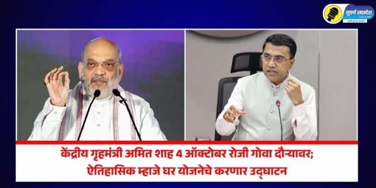 केंद्रीय गृहमंत्री अमित शाह 4 ऑक्टोबर रोजी गोवा दौऱ्यावर; ऐतिहासिक म्हाजे घर योजनेचे करणार उदघाटन