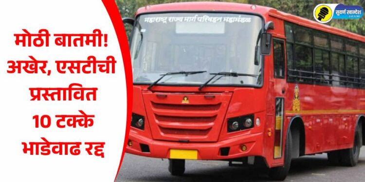 मोठी बातमी! अखेर, एसटीची प्रस्तावित 10 टक्के भाडेवाढ रद्द