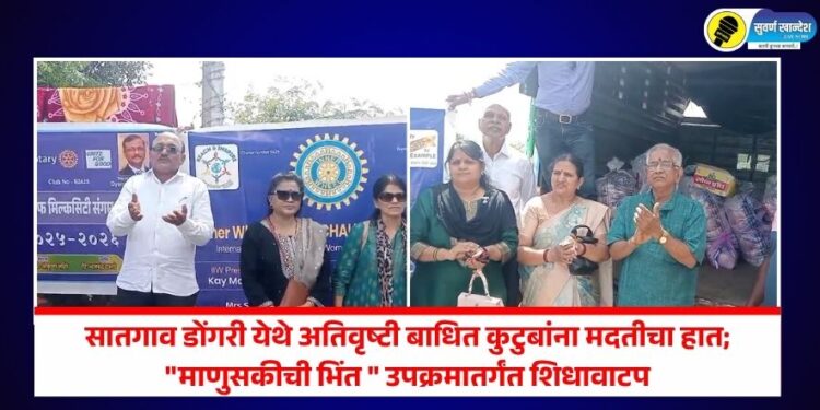 सातगाव डोंगरी येथे अतिवृष्टी बाधित कुटुबांना मदतीचा हात; “माणुसकीची भिंत ” उपक्रमातर्गंत शिधावाटप