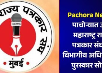 Pachora News : पाचोऱ्यात उद्या महाराष्ट्र राज्य पत्रकार संघाचा विभागीय अधिवेशन व पुरस्कार सोहळा
