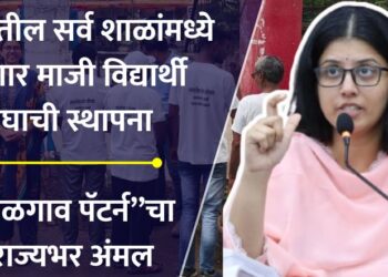 Alumni Association to be established in all schools in the state – “Jalgaon Pattern” to be implemented across the state