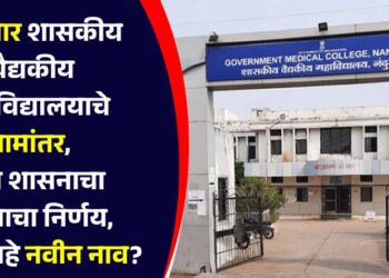 Nandurbar Government Medical College renamed, important decision of the state government, what is the new name?