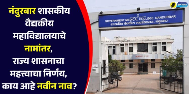 Nandurbar Government Medical College renamed, important decision of the state government, what is the new name?