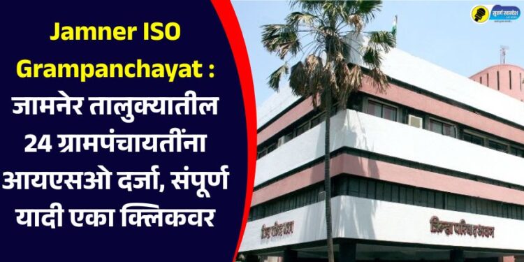 24 Gram Panchayats in Jamner taluka get ISO status, complete list on one click