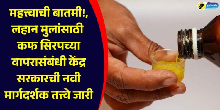 Important news!, Central Government issues new guidelines regarding the use of cough syrup for children