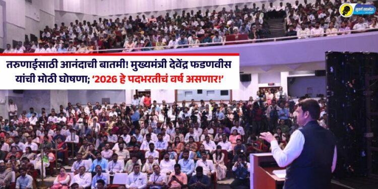 तरुणाईसाठी आनंदाची बातमी! मुख्यमंत्री देवेंद्र फडणवीसांची मोठी घोषणा – ‘2026 हे पदभरतीचं वर्ष असणार!’