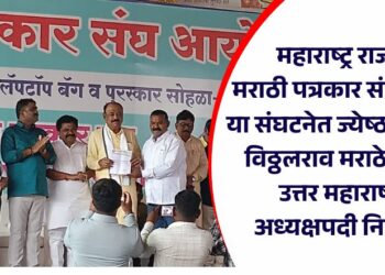 महाराष्ट्र राज्य मराठी पत्रकार संघ मुंबई या संघटनेत ज्येष्ठ पत्रकार विठ्ठलराव मराठे यांची उत्तर महाराष्ट्र अध्यक्षपदी नियुक्ती