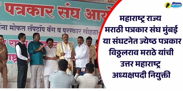 महाराष्ट्र राज्य मराठी पत्रकार संघ मुंबई या संघटनेत ज्येष्ठ पत्रकार विठ्ठलराव मराठे यांची उत्तर महाराष्ट्र अध्यक्षपदी नियुक्ती