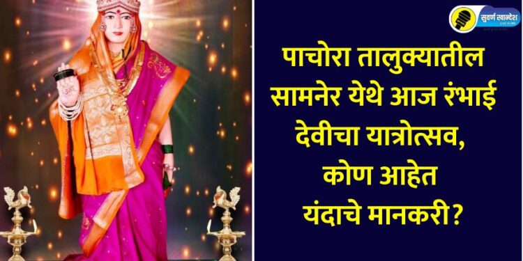 Rambhai Devi's pilgrimage festival is taking place today at Samner in Pachora taluka