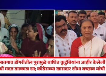 सातगाव डोंगरीतील पुरामुळे बाधित कुटुंबियांना जाहीर केलेली 1 लाखांची मदत तात्काळ द्या; काँग्रेसच्या खासदार शोभा बच्छाव यांची मागणी