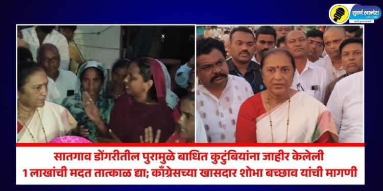 सातगाव डोंगरीतील पुरामुळे बाधित कुटुंबियांना जाहीर केलेली 1 लाखांची मदत तात्काळ द्या; काँग्रेसच्या खासदार शोभा बच्छाव यांची मागणी