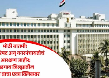 मोठी बातमी! नगरपरिषद अन् नगरपंचायतीचं आरक्षण जाहीर; जळगाव जिल्ह्यातील यादी वाचा एका क्लिकवर