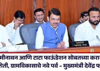 स्वामीनाथन आणि टाटा फाऊंडेशन सोबतच्या कराराने राज्यात शेती, ग्रामविकासाचे नवे पर्व – मुख्यमंत्री देवेंद्र फडणवीस