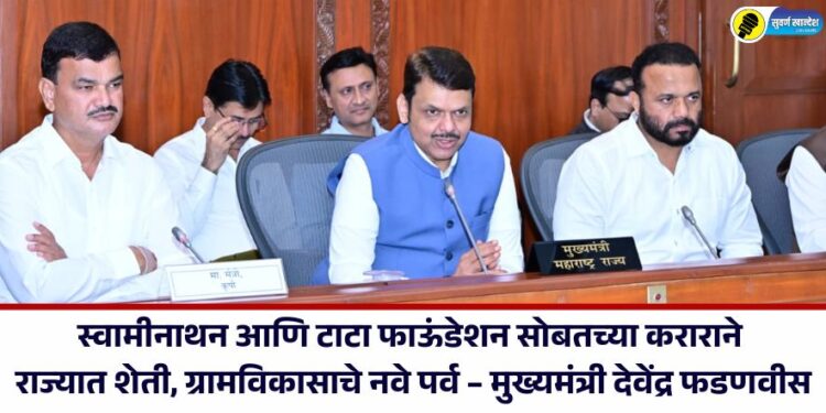स्वामीनाथन आणि टाटा फाऊंडेशन सोबतच्या कराराने राज्यात शेती, ग्रामविकासाचे नवे पर्व – मुख्यमंत्री देवेंद्र फडणवीस