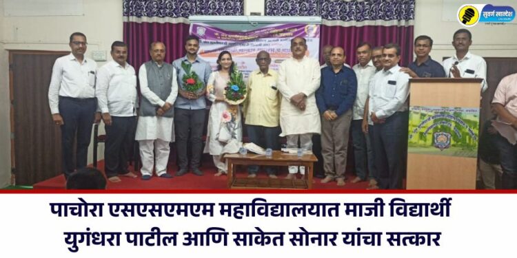 पाचोरा एसएसएमएम महाविद्यालयात माजी विद्यार्थी युगंधरा पाटील आणि साकेत सोनार यांचा सत्कार
