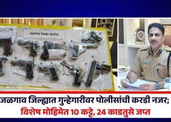 जळगाव जिल्ह्यात गुन्हेगारीवर पोलीसांची करडी नजर; विशेष मोहिमेत 10 कट्टे, 24 काडतुसे जप्त